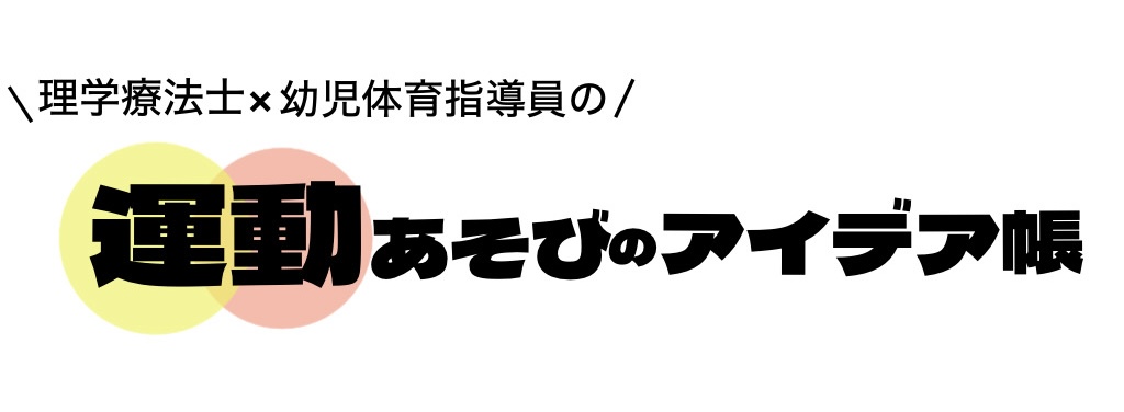 うたまるの運動あそびのアイデア帳